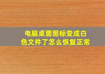 电脑桌面图标变成白色文件了怎么恢复正常