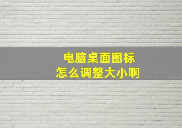 电脑桌面图标怎么调整大小啊