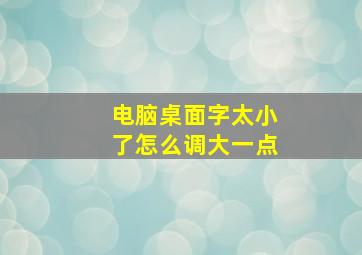 电脑桌面字太小了怎么调大一点