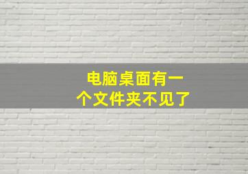 电脑桌面有一个文件夹不见了