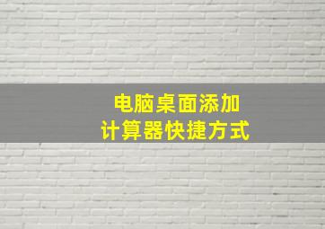 电脑桌面添加计算器快捷方式