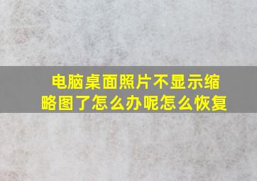 电脑桌面照片不显示缩略图了怎么办呢怎么恢复