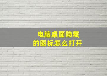 电脑桌面隐藏的图标怎么打开