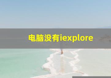 电脑没有iexplore