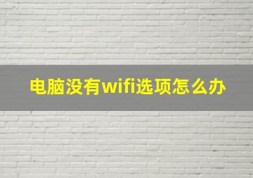 电脑没有wifi选项怎么办