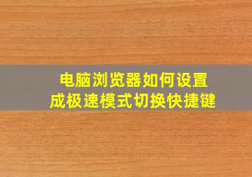 电脑浏览器如何设置成极速模式切换快捷键