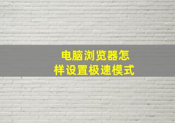 电脑浏览器怎样设置极速模式