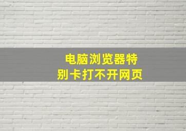 电脑浏览器特别卡打不开网页