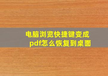 电脑浏览快捷键变成pdf怎么恢复到桌面