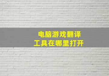 电脑游戏翻译工具在哪里打开