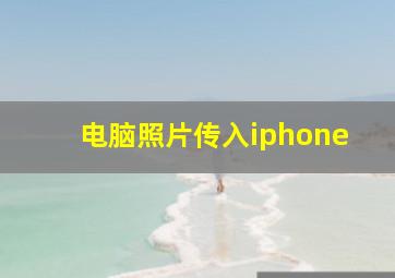 电脑照片传入iphone