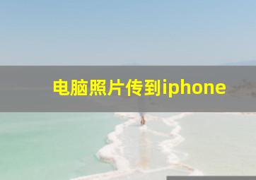 电脑照片传到iphone