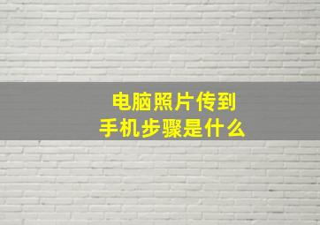 电脑照片传到手机步骤是什么