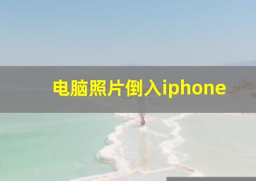 电脑照片倒入iphone