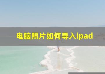 电脑照片如何导入ipad