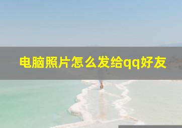 电脑照片怎么发给qq好友