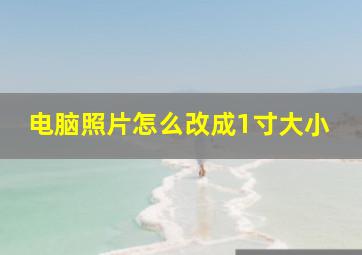 电脑照片怎么改成1寸大小