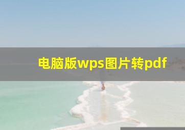 电脑版wps图片转pdf