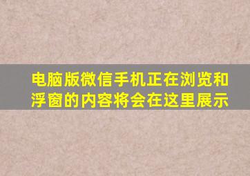 电脑版微信手机正在浏览和浮窗的内容将会在这里展示