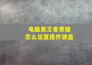 电脑版王者荣耀怎么设置操作键盘