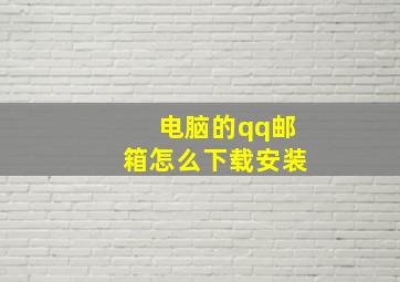 电脑的qq邮箱怎么下载安装