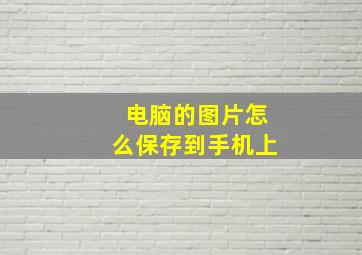 电脑的图片怎么保存到手机上