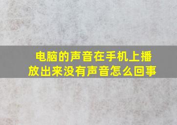 电脑的声音在手机上播放出来没有声音怎么回事