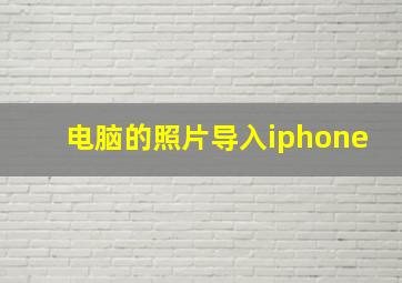 电脑的照片导入iphone