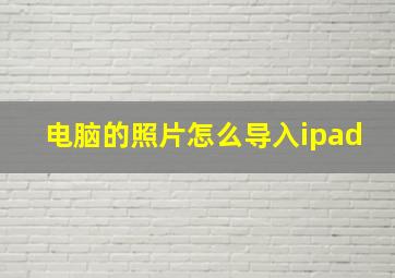 电脑的照片怎么导入ipad