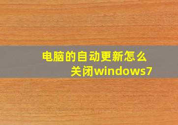 电脑的自动更新怎么关闭windows7