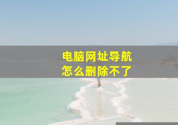 电脑网址导航怎么删除不了