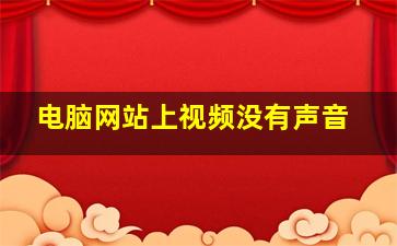 电脑网站上视频没有声音