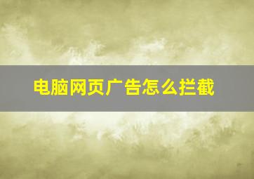 电脑网页广告怎么拦截