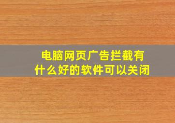 电脑网页广告拦截有什么好的软件可以关闭