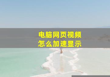 电脑网页视频怎么加速显示