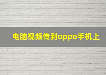 电脑视频传到oppo手机上