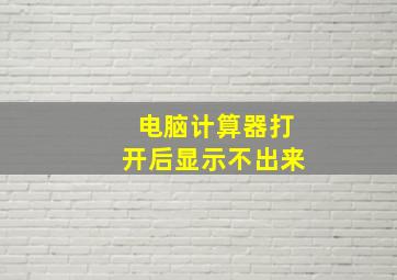 电脑计算器打开后显示不出来