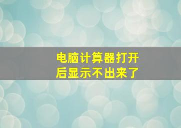 电脑计算器打开后显示不出来了