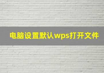 电脑设置默认wps打开文件