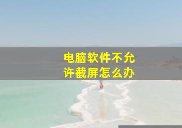 电脑软件不允许截屏怎么办