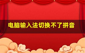 电脑输入法切换不了拼音