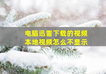 电脑迅雷下载的视频本地视频怎么不显示