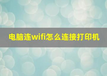 电脑连wifi怎么连接打印机