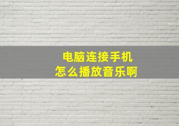 电脑连接手机怎么播放音乐啊