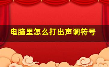 电脑里怎么打出声调符号