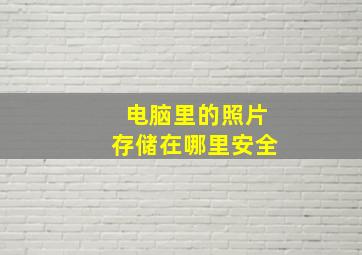 电脑里的照片存储在哪里安全