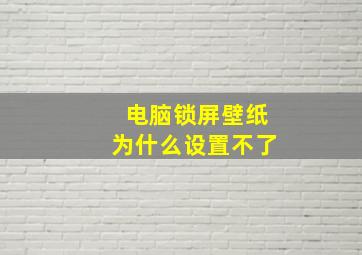 电脑锁屏壁纸为什么设置不了