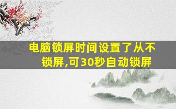 电脑锁屏时间设置了从不锁屏,可30秒自动锁屏