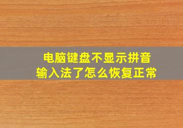 电脑键盘不显示拼音输入法了怎么恢复正常