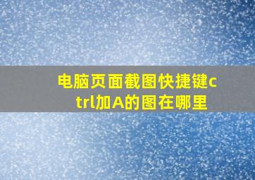 电脑页面截图快捷键ctrl加A的图在哪里